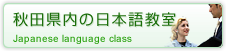 秋田県内の日本語教室