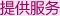 情報サービス