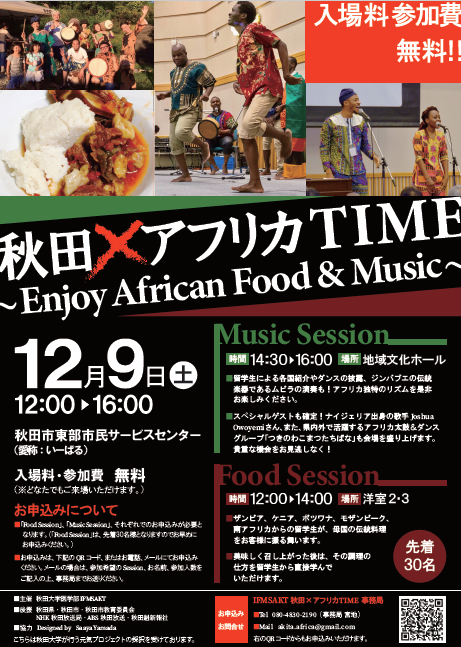 秋田×アフリカTIME