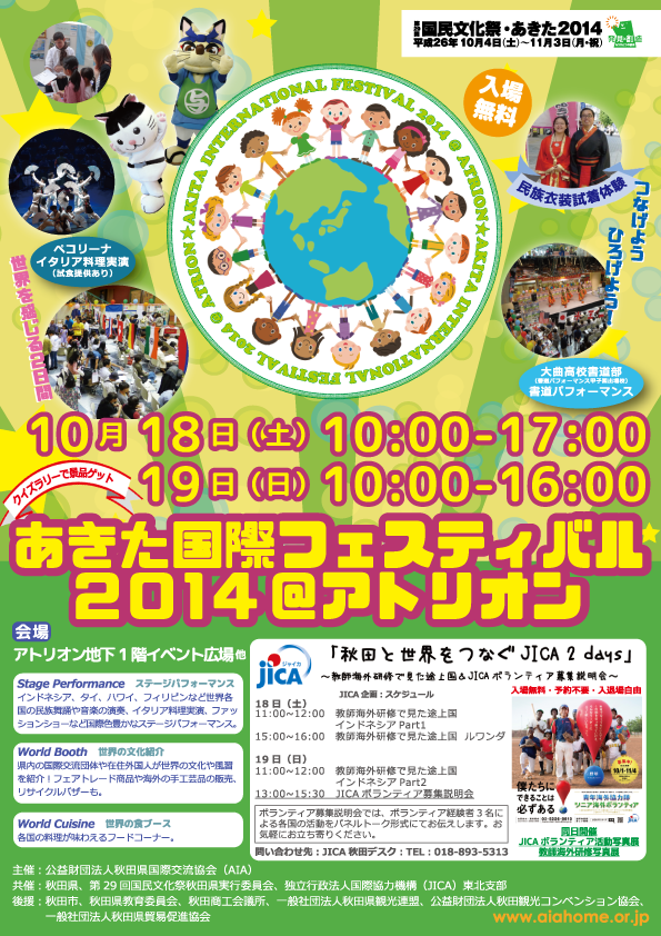 あきた国際フェスティバル２０１４＠アトリオン