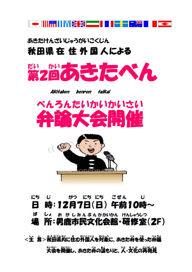 男鹿市国際交流協会_第2回あきたべん弁論大会