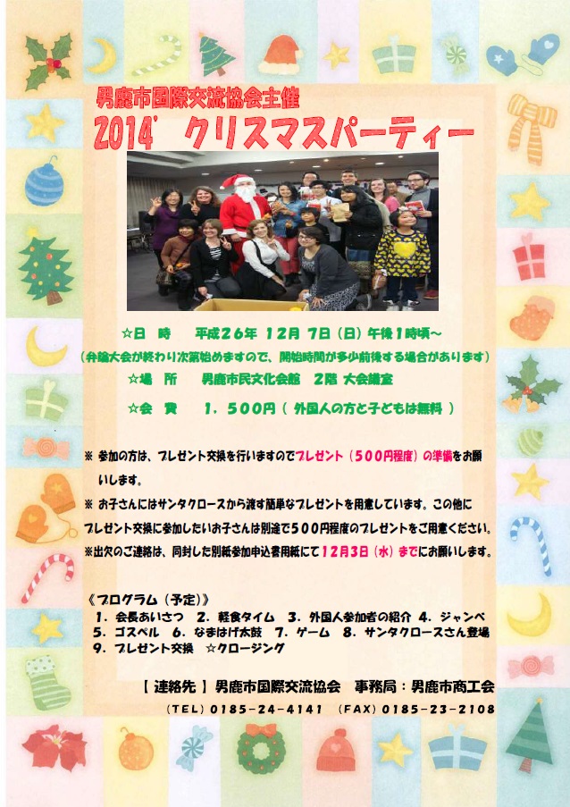 男鹿市国際交流協会_2014クリスマス