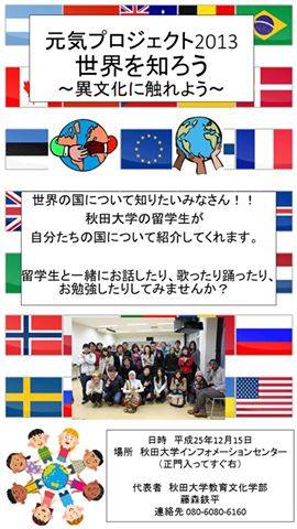 20131215_秋田大学_秋田大学元気プロジェクト2013　世界を知ろう～異文化に触れよう～(チラシ)