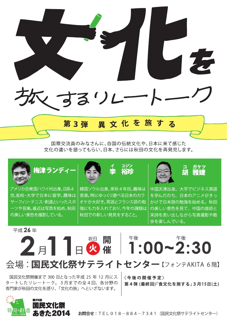 20140211_秋田県庁_トークイベント「文化を旅するリレートーク：第3弾 異文化を旅する」