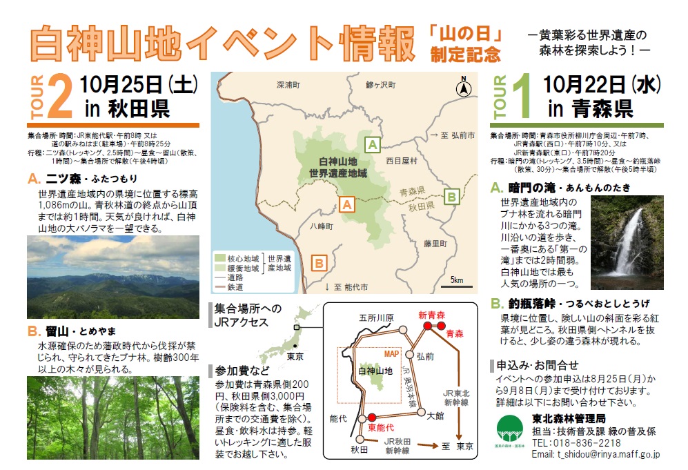 白神山地イベント_日本語