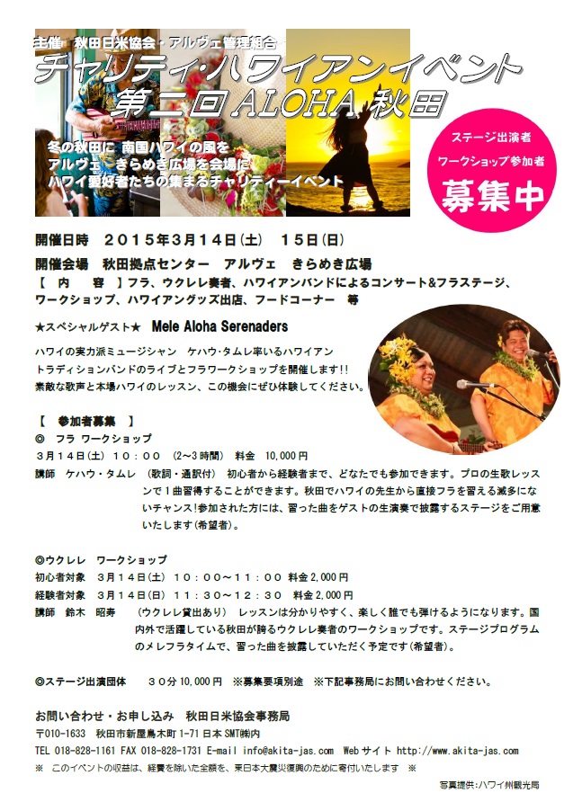 秋田日米協会チャリティ・ハワイアンイベント