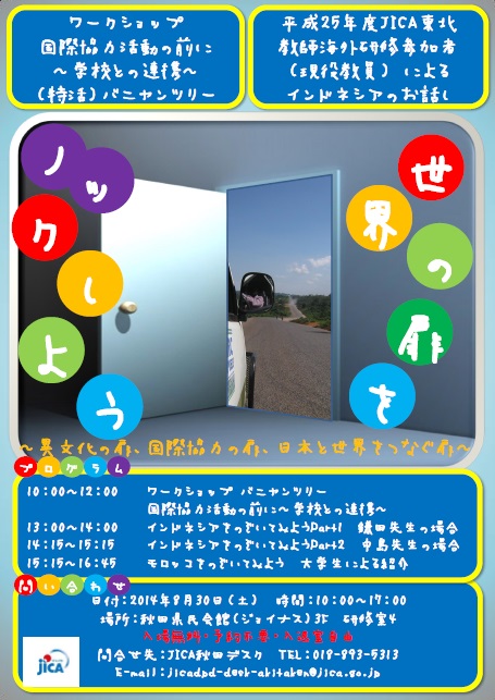 世界の扉をノックしよう～異文化の扉、国際協力の扉、日本と世界をつなぐ扉～