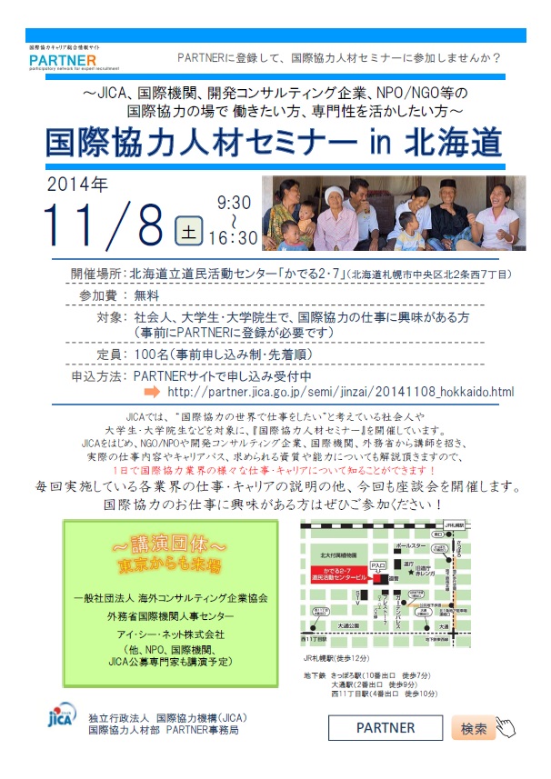 国際協力人材セミナーin北海道