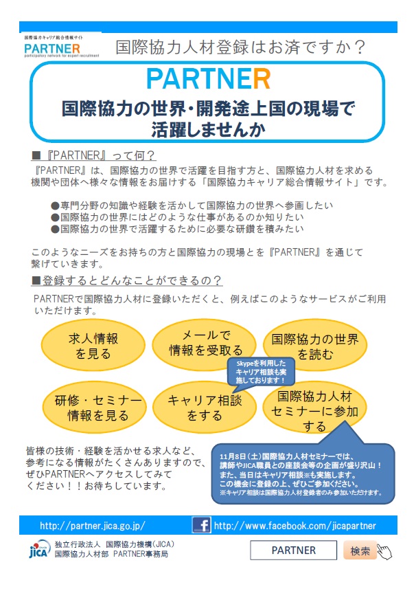 PARTNER　国際協力人材登録