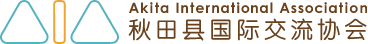 AIA 公益財団法人 秋田県国際交流協会