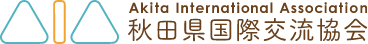 新着情報 | AIA 公益財団法人 秋田県国際交流協会