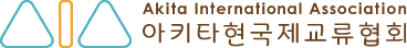 【セミナー】日本語指導サポーター養成講座　実践講座　潟上市会場　11月7日（土）8日（日） | 지금까지의활동 | AIA 公益財団法人 秋田県国際交流協会