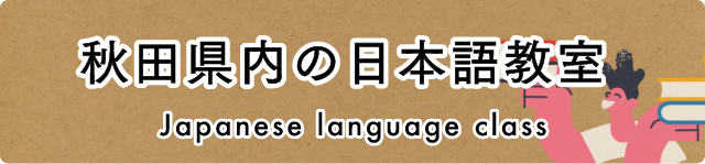 秋田県内の日本語教室