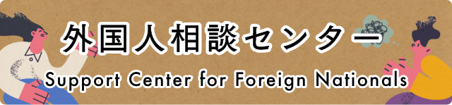 外国人相談センター