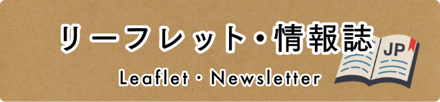 Leaflet・Newsletter